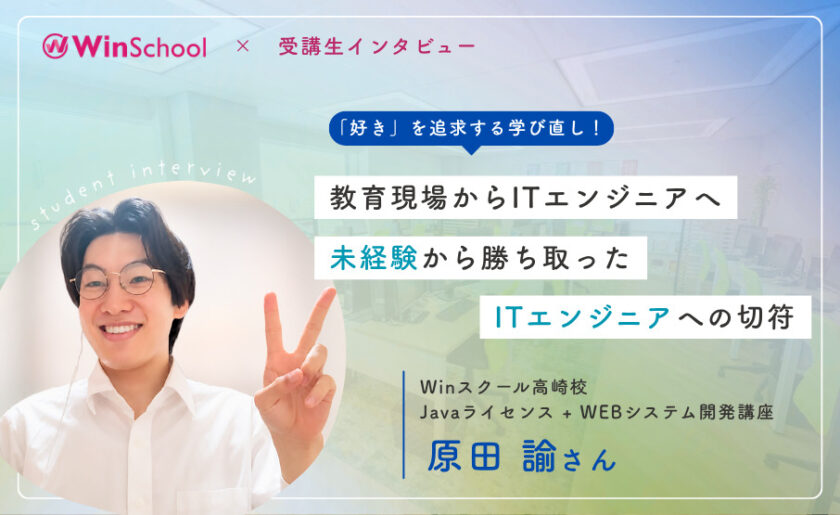 教育現場からITエンジニアへ。未経験から勝ち取ったITエンジニアへの切符 卒業生 原田 諭さんインタビュー