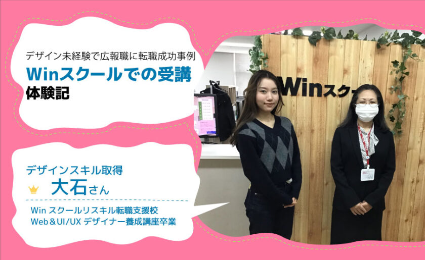 デザイン未経験でも大丈夫！販売・事務職から広報の仕事へ 20代の転職成功ストーリー 卒業生 大石 夏美さんインタビュー