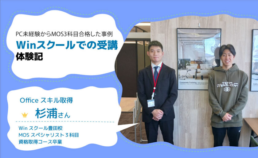 パソコン未経験からMOSの3資格合格！大学職員として就職後の仕事に役立つスキル習得 卒業生 杉浦 文哉さんインタビュー