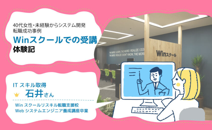 40代女性・未経験からシステム開発の仕事にチャレンジ！講師の一言が仕事観を変えた感動秘話 卒業生 石井 加奈さんインタビュー