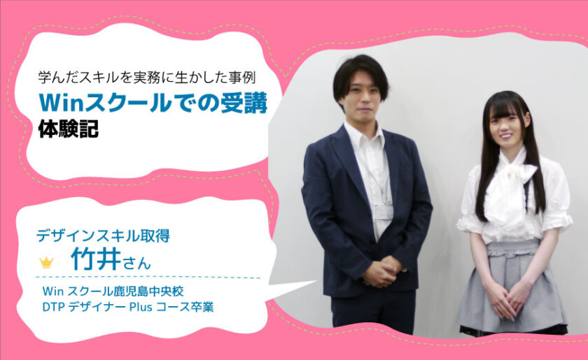 自力でデザイン制作ができる喜び！通学の手間もきめ細やかなサポートがスキル習得を後押し 卒業生 竹井 莉乃さんインタビュー