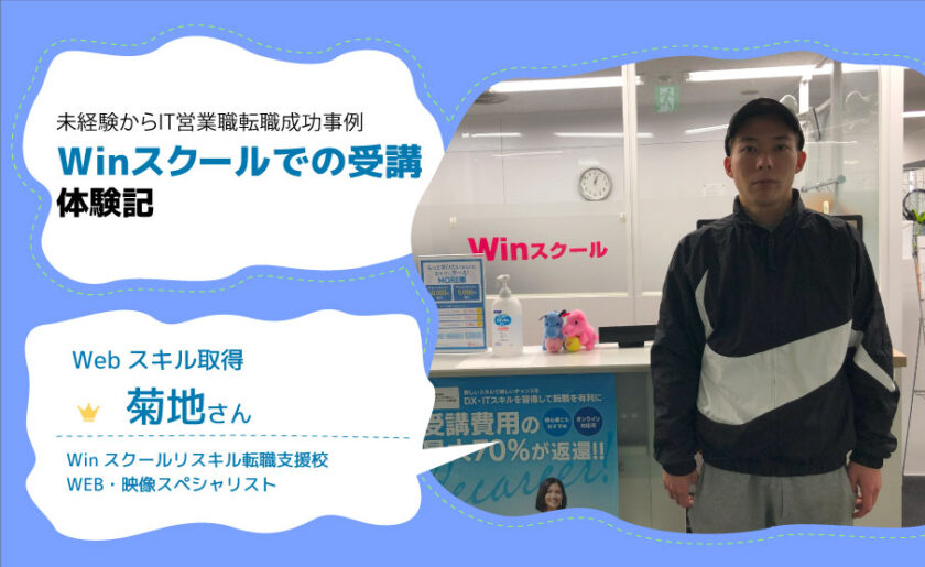 未経験からWebスキル習得でIT企業への転職に成功！通学で身についた学ぶ習慣 卒業生 菊地 建斗さんインタビュー