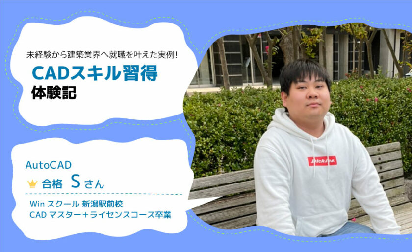 建築でテレワークができる「CAD」マスターを目指して。〜Winスクール卒業生・Sさんインタビュー