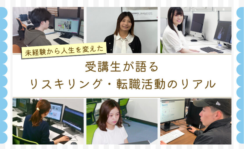 未経験から人生を変えた受講生が語るリスキリング・転職活動のリアル