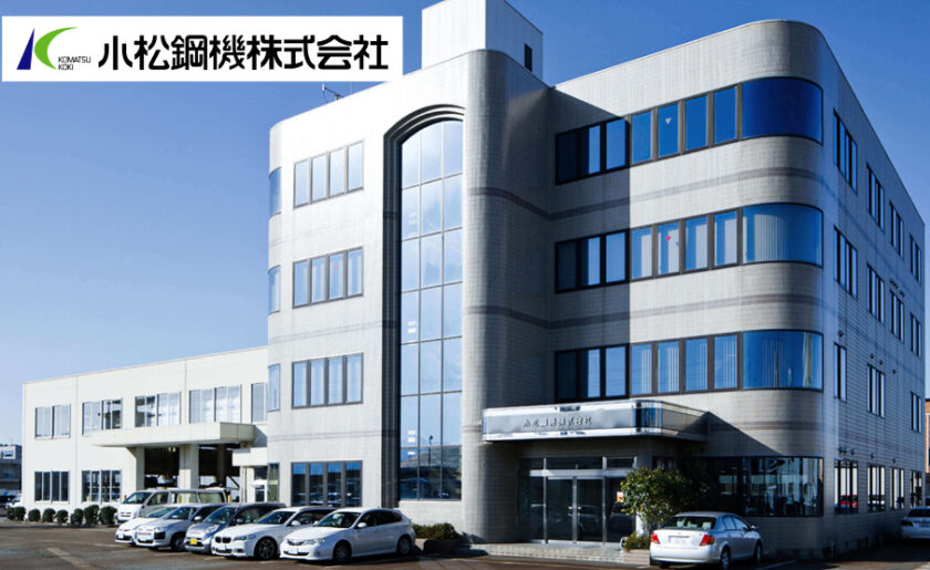 小松鋼機株式会社