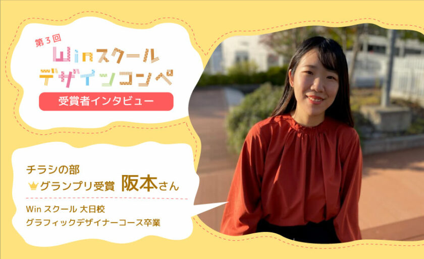 子育てママが基礎から学びフリーランスデザイナーに！第3回Winスクールデザインコンペ〜グランプリ受賞者 阪本 奈波さんインタビュー