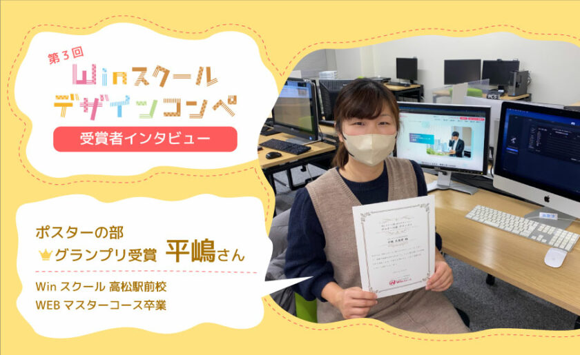 講座で学んだ機能をフル稼働！全力を尽くした第3回Winスクールデザインコンペ〜グランプリ受賞者インタビュー