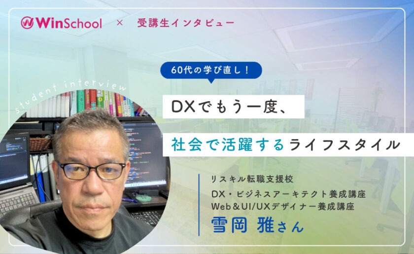 60代から始めるDX！社会貢献でセカンドキャリアが充実！ 卒業生 雪岡 雅さんインタビュー