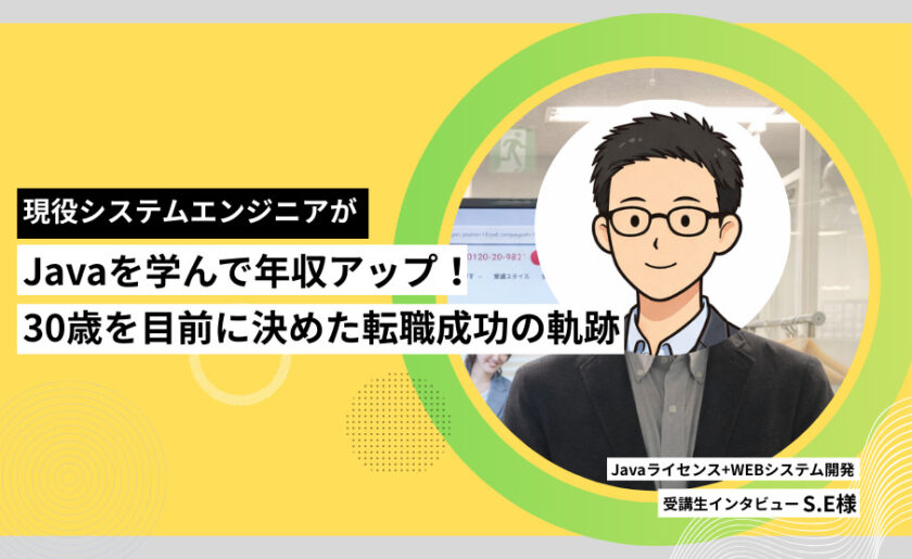 現役システムエンジニアがJavaを学んで年収アップ!30歳を目前に決めた転職成功の軌跡