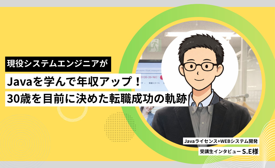 現役システムエンジニアがJavaを学んで年収アップ!30歳を目前に決めた転職成功の軌跡