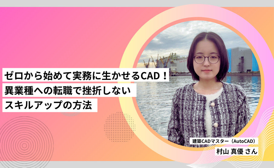 ゼロから始めて実務に生かせるCAD|異業種への転職で挫折しないスキルアップの方法