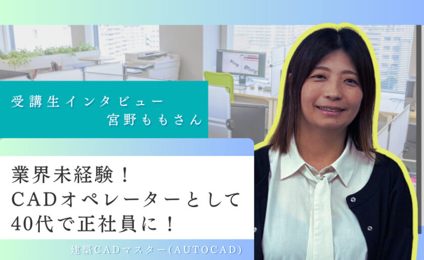 業界未経験からCADオペレーターとして正社員に！「努力は必ず報われる」を証明した40代女性の転職ストーリー