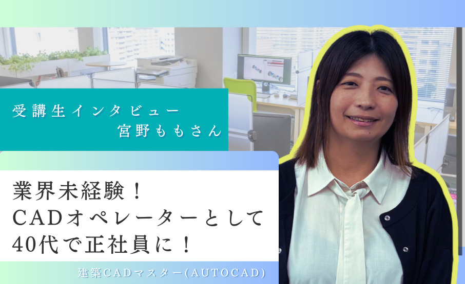 業界未経験からCADオペレーターとして正社員に！「努力は必ず報われる」を証明した40代女性の転職ストーリー