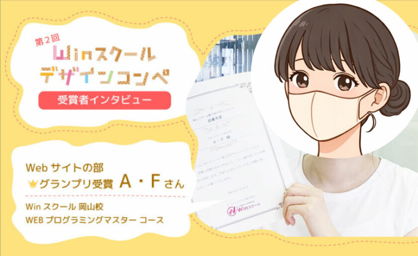 「WEBプログラミングマスター講座」に通うと何を学べる？ 第2回デザインコンペ グランプリ受賞者の声