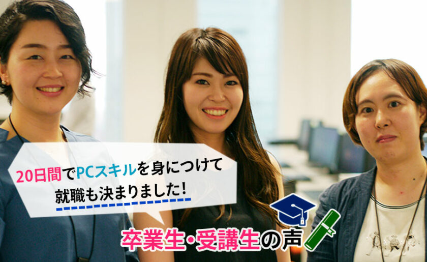 20日間でPCスキルを身につけて就職も決まりました！」卒業生・受講生の 
