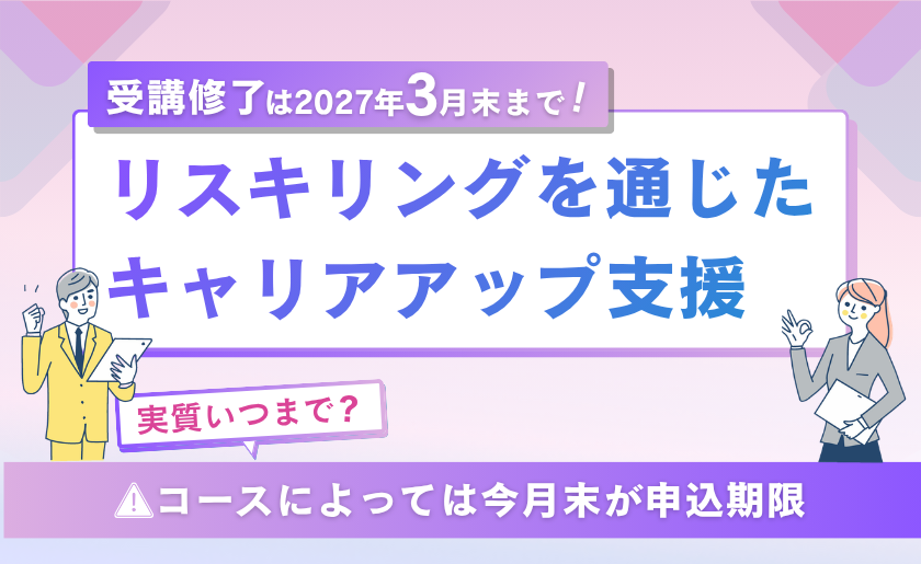 受講修了は2027年3月末まで！リスキリングを通じたキャリアアップ支援〜 実質いつまで？コースによっては今月末が申込期限