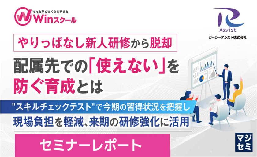 【セミナーレポート】やりっぱなし新人研修から脱却〜配属先での「使えない」を防ぐスキルチェック活用と育成設計のポイント