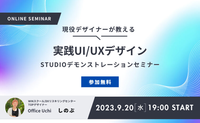 [9月20日開催] オープンセミナー開催のお知らせ実践UI/UXデザイン　STUDIOデモンストレーションセミナー