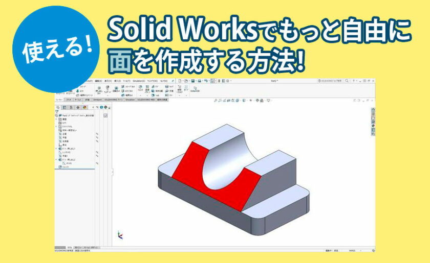 使える！Solid Worksでもっと自由に面を作成する方法！