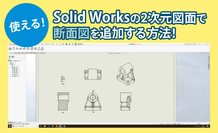 使える！Solid Worksの2次元図面で断面図を追加する方法！