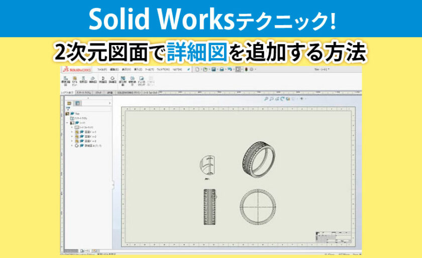 SolidWorksテクニック！2次元図面で詳細図を追加する方法