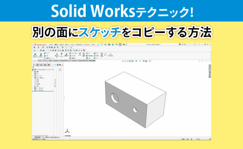 SolidWorksテクニック！別の面にスケッチをコピーする方法