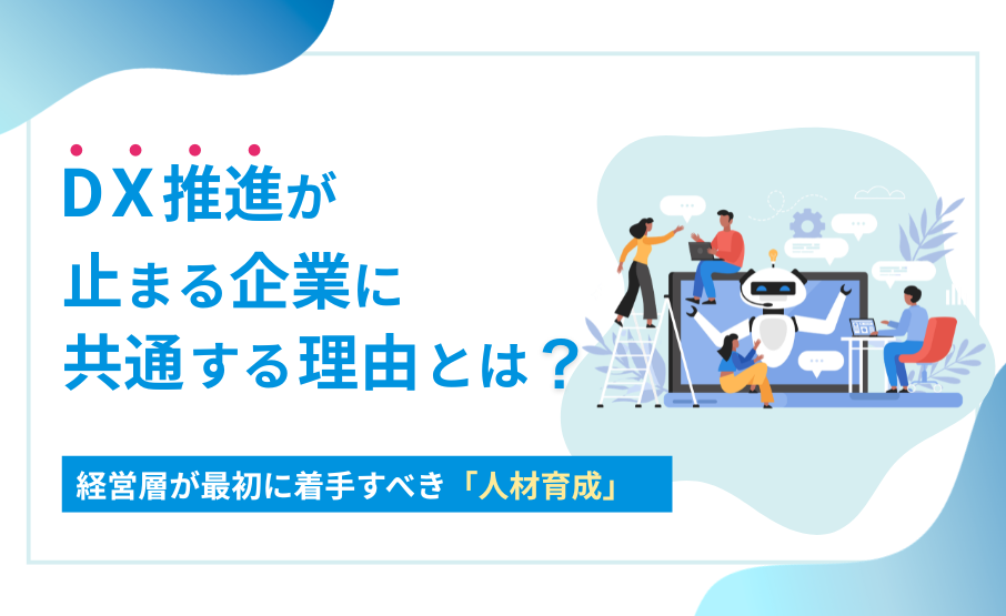 DX推進が止まる企業に共通する理由とは？経営層が最初に着手すべき人材育成