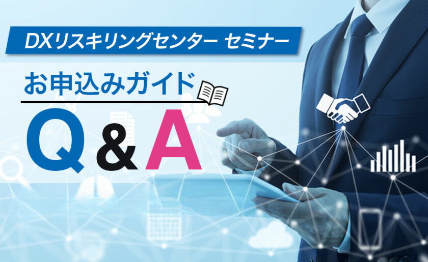 DXリスキリングセンター お申し込みガイドQ&A
