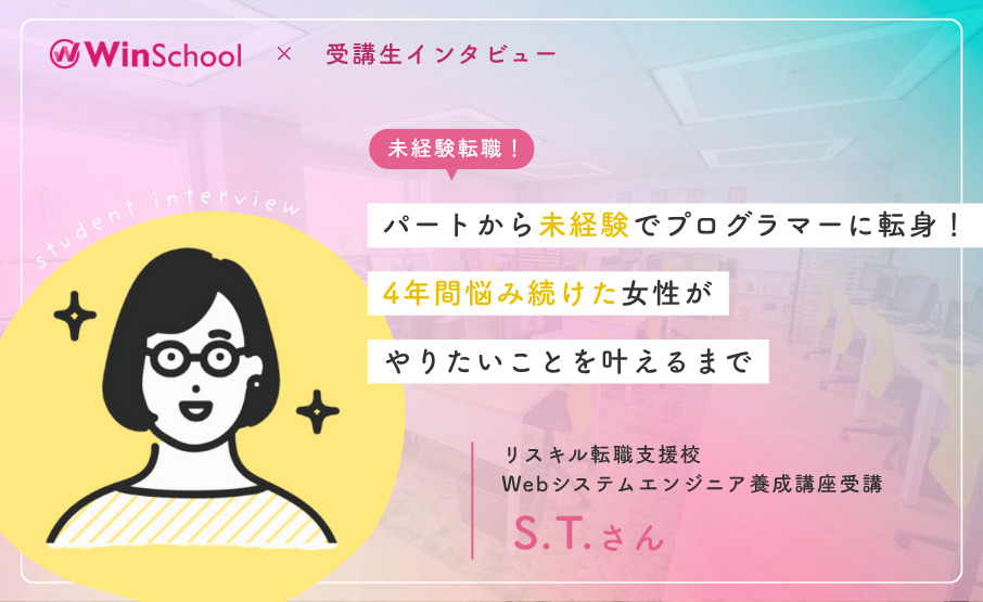 パートから未経験でプログラマーに転身！4年間悩み続けた女性がやりたいことを叶えるまで