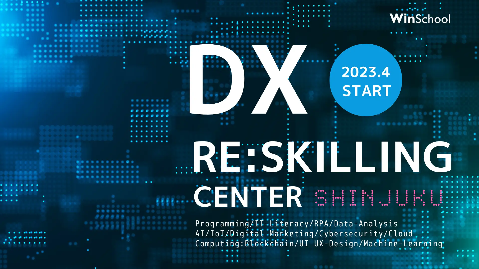 DXリスキリングセンター