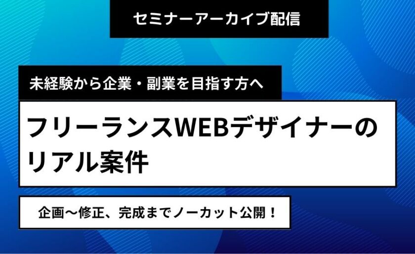 フリーランスWEBデザイナーのリアル案件企画～修正、完成までノーカット公開！