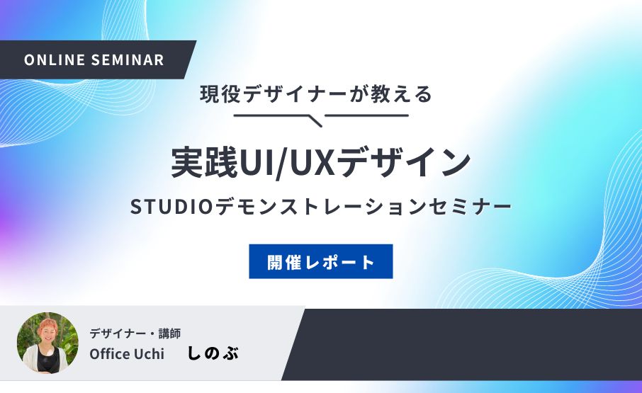 実践UI/UXデザイン STUDIOデモンストレーションセミナー開催レポート