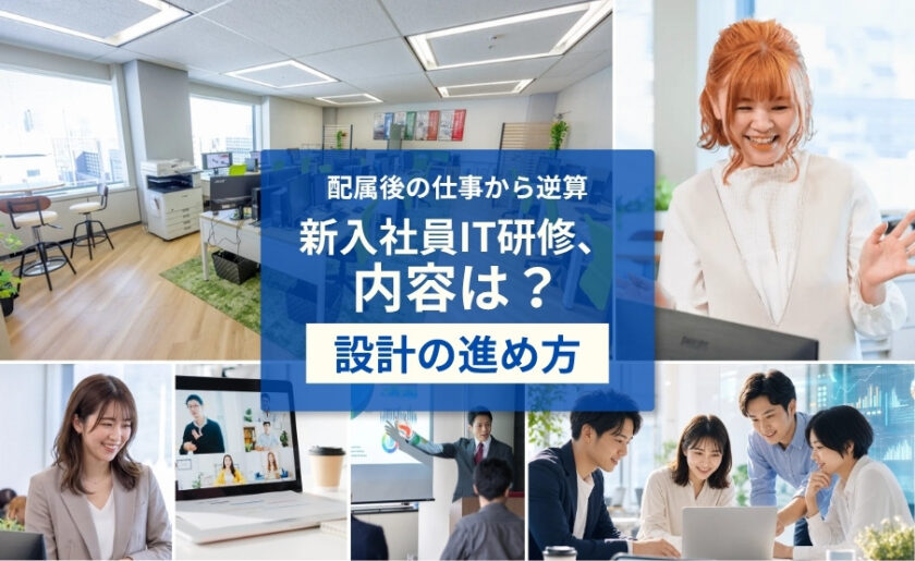 新入社員IT研修の内容・カリキュラム・スケジュール設計