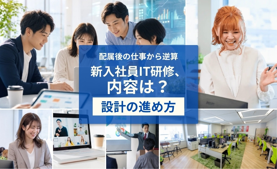 新入社員IT研修の内容・カリキュラム・スケジュール設計