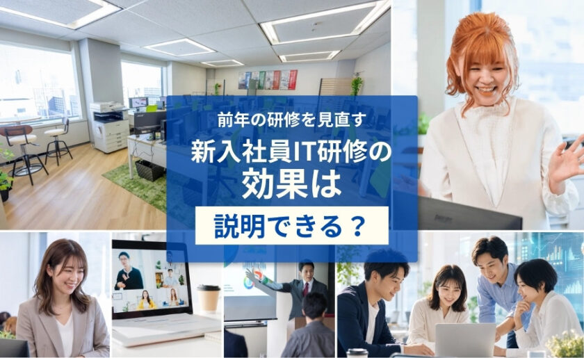新入社員IT研修の効果測定・評価方法｜前年研修の見直しチェック