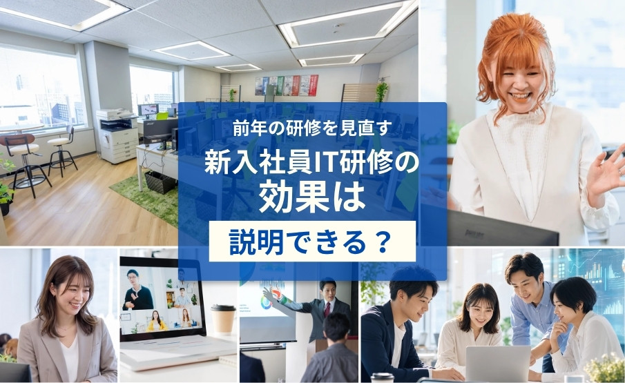 新入社員IT研修の効果測定・評価方法|前年研修の見直しチェック