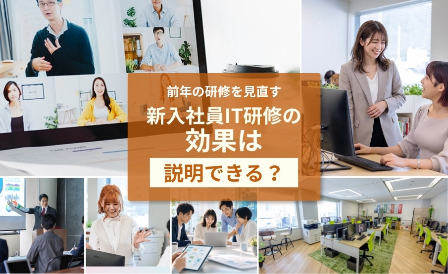 新入社員IT研修の効果測定・評価方法|前年研修の見直しチェック