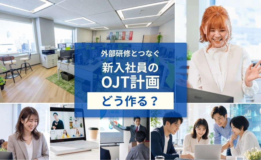 OJT計画の作り方|外部研修と配属後教育をつなぐテンプレート