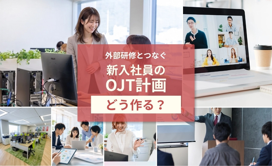 OJT計画の作り方|外部研修と配属後教育をつなぐテンプレート
