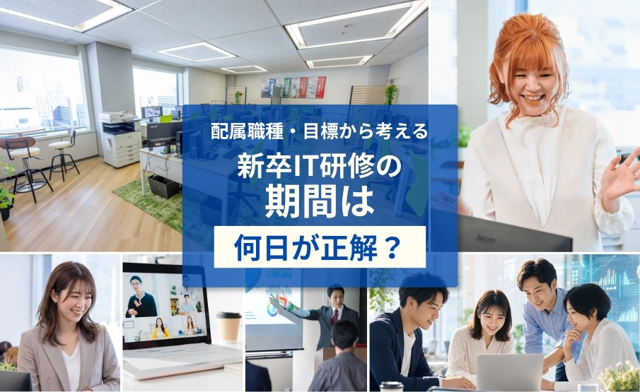 新卒IT研修の期間はどのくらい?配属職種・到達目標別の考え方
