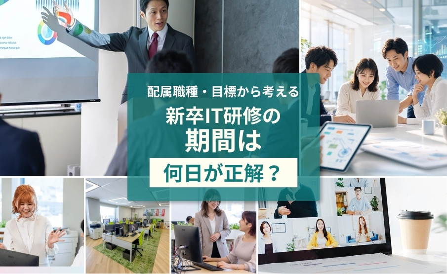 新卒IT研修の期間はどのくらい?配属職種・到達目標別の考え方