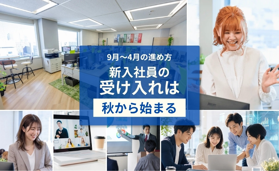 新入社員IT・技術研修の育成計画|受け入れ準備から9月〜4月の進め方