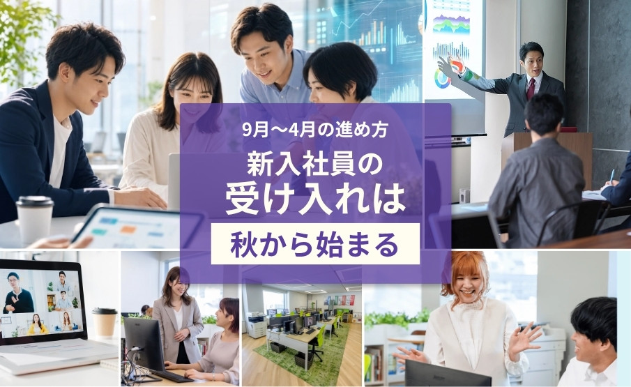 新入社員IT・技術研修の育成計画|受け入れ準備から9月〜4月の進め方