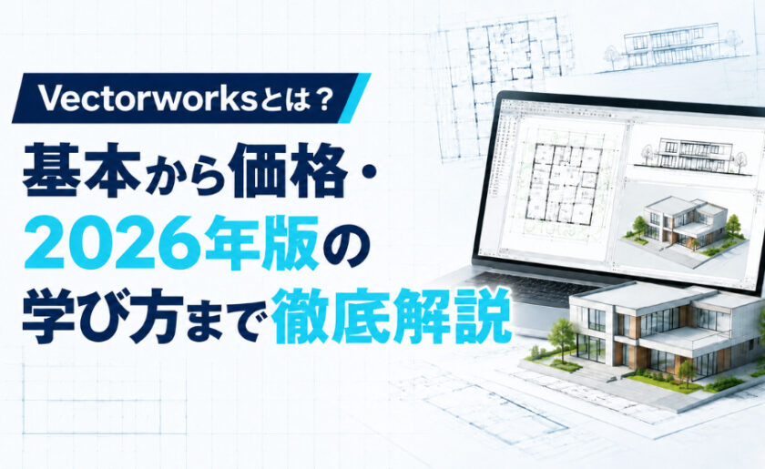 Vectorworksとは?基本から価格・2026年版の学び方まで徹底解説