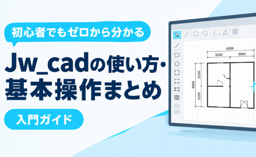 初心者でもゼロから分かる。Jwcadの使い方・基本操作まとめ