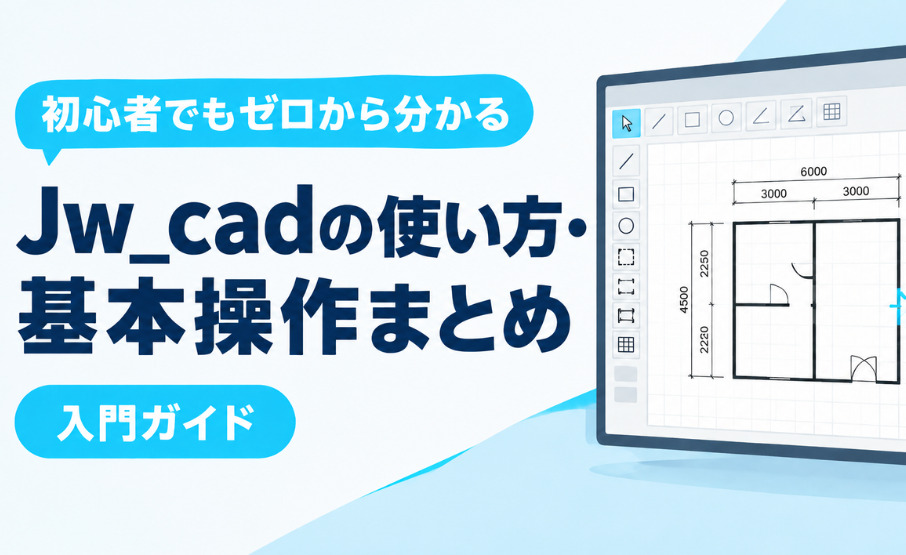 初心者でもゼロから分かる。Jwcadの使い方・基本操作まとめ