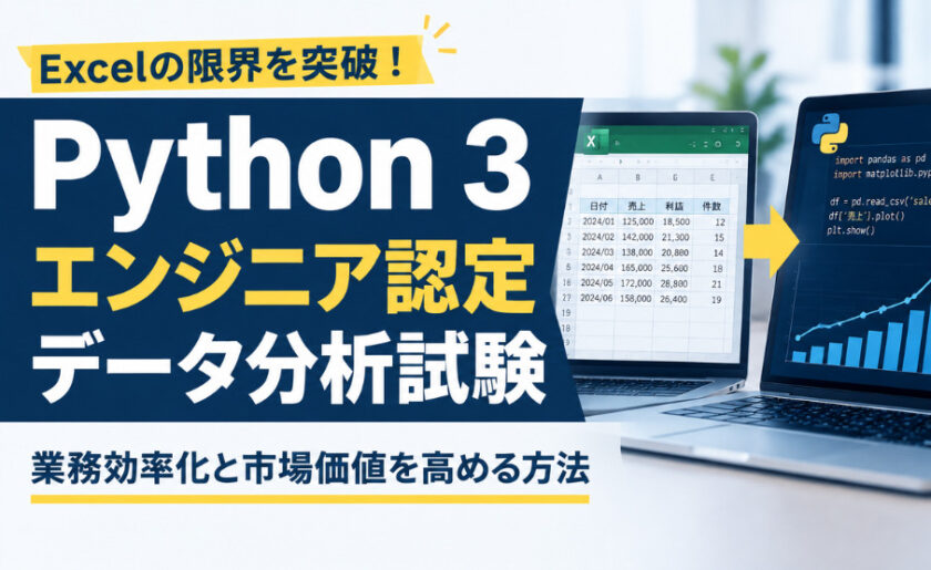 Excelの限界を突破！「Python 3 エンジニア認定データ分析試験」で業務効率化と市場価値を高める方法