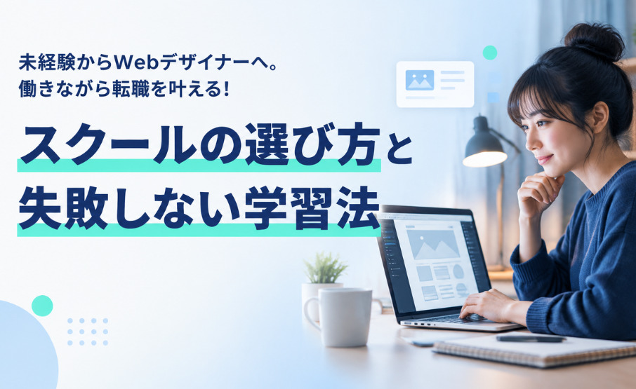 未経験からWebデザイナーへ。働きながら転職を叶える!スクールの選び方と失敗しない学習法