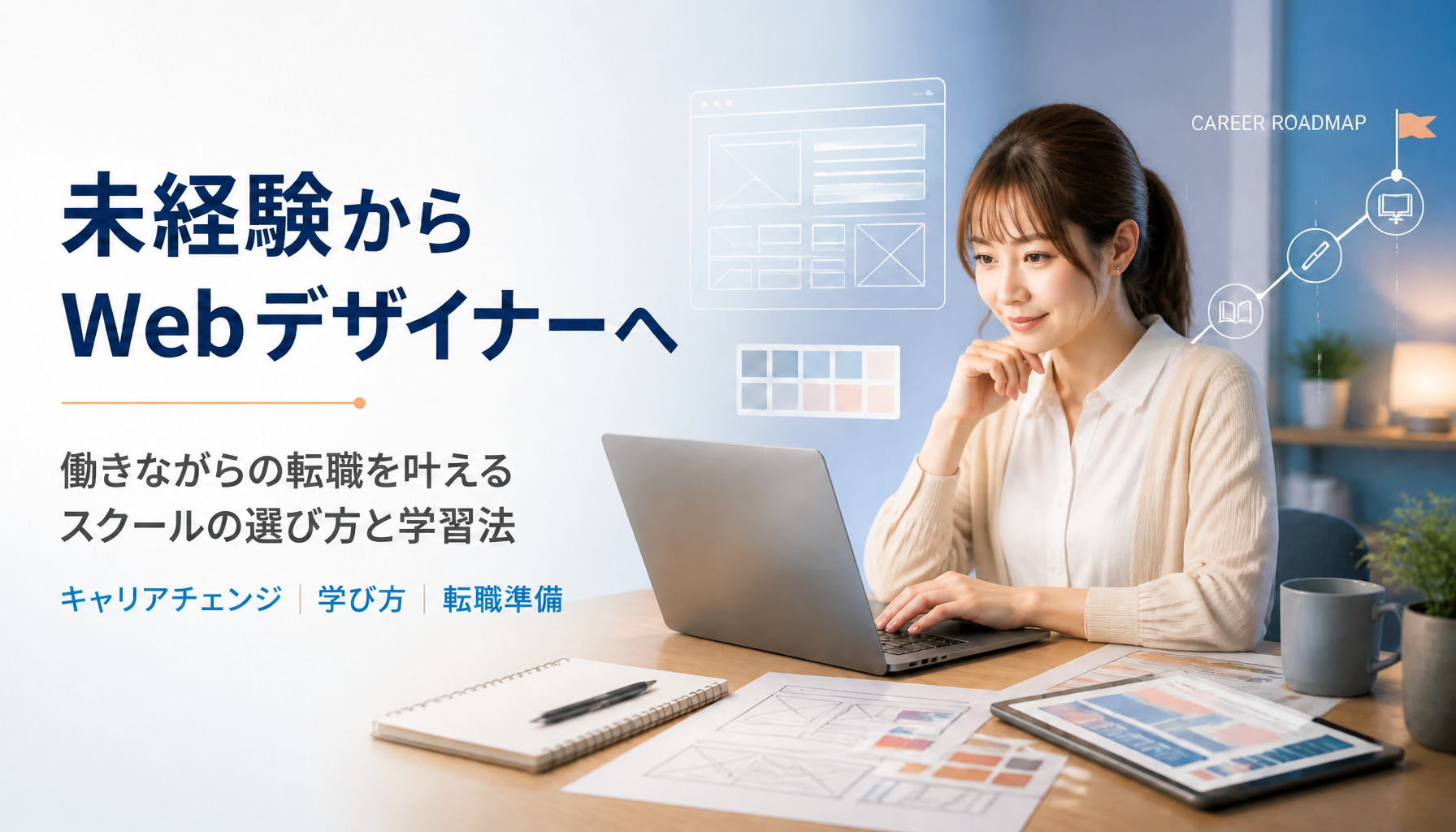 未経験からWebデザイナーへ。働きながら転職を叶える！スクールの選び方と失敗しない学習法