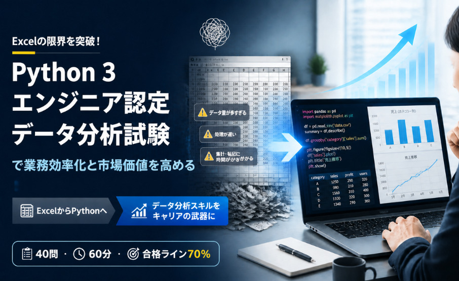 Excelの限界を突破!「Python 3 エンジニア認定データ分析試験」で業務効率化と市場価値を高める方法